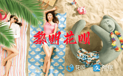 好事多磨花呗